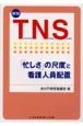 TNS　「忙しさ」の尺度と看護人員配置＜新版＞