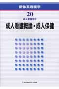 成人看護概論・成人保健