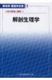 新体系看護学全書　解剖生理学　人体の構造と機能1(1)