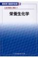 新体系看護学全書　栄養生化学　人体の構造と機能2(2)