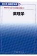 新体系看護学全書　薬理学　疾病の成り立ちと回復の促進3(5)