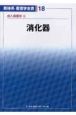 新体系看護学全書　消化器　成人看護学5(18)