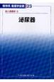 新体系看護学全書　泌尿器　成人看護学10(23)