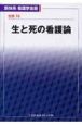 新体系看護学全書　別巻　生と死の看護論(10)