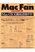 ＭａｃＯＳＸ徹底活用ガイド