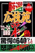 厳選広技苑彩色　２００３～２００４