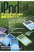 ｉＰｏｄＦａｎ　ｉＰｏｄ＆ｉＰｏｄｍｉｎｉ徹底活用ガイド