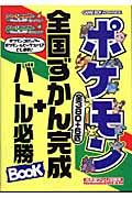 ポケットモンスター ファイアレッド・リーフグリーン ポケモン全国ずかん
