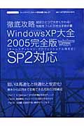 徹底攻略ウィンドウズＸＰ＜完全版＞　２００５