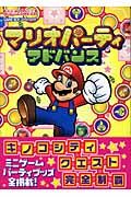 マリオパーティアドバンス