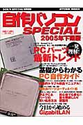 自作パソコンＳＰＥＣＩＡＬ　２００５下期