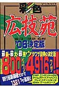 彩色広技苑＜決定版＞　２００６