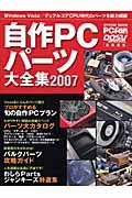 自作ＰＣパーツ大全集　２００７