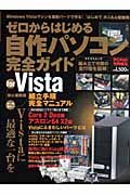 ゼロからはじめる自作パソコン　完全ガイド　ｆｏｒ　Ｖｉｓｔａ