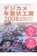 デジカメ年賀状工房　２００８