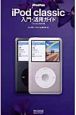 iPod　Fan　iPod　classic　入門・活用ガイド＜iTunes8対応版＞