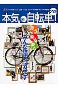 本気で自転車！　２００９　これから買う人も、もう買った人も。ビギナー向け自転車ムックの決定版！