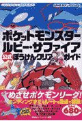 ポケットモンスター　ルビー・サファイア　公式ぼうけんクリアガイド