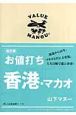 お値打ち香港・マカオ＜改訂版＞