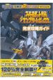 スーパーロボット大戦コンプリートボックス完全攻略ガイド