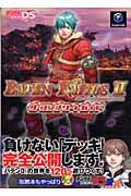 バテン・カイトス２　始まりの翼と神々の嗣子　ザ・コンプリートガイド
