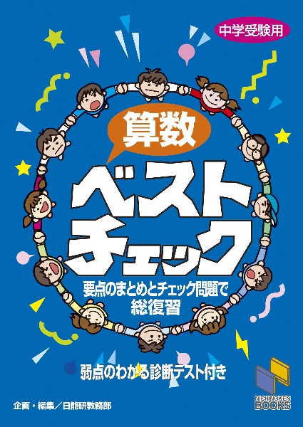 算数ベストチェック　中学受験用