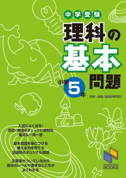 中学受験理科の基本問題　小学５年