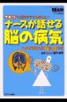 ナースが話せる脳の病気　ブレインナーシング夏季増刊　2001