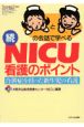 続NICU看護のポイント　ネオネイタルケア秋季増刊