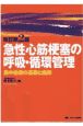 急性心筋梗塞の呼吸・循環管理