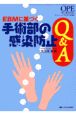 EBMに基づく手術部の感染防止Q＆A