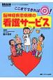 脳神経疾患病棟の看護サービス