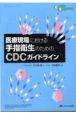 グローバルスタンダードシリーズ　医療現場における手指衛生のためのCDCガイドライン