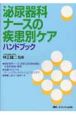 泌尿器科ナースの疾患別ケアハンドブック