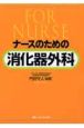 ナースのための消化器外科
