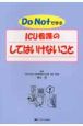 Do　notで学ぶICU看護のしてはいけないこと