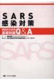 SARS感染対策