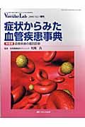 症状からみた血管疾患事典