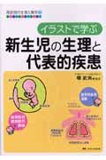 イラストで学ぶ新生児の生理と代表的疾患　周産期の生理と異常２