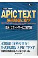 APIC　text感染制御と疫学＜日本語版＞　臨床・サポートサービス部門編