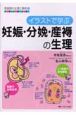 イラストで学ぶ妊娠・分娩・産褥の生理　周産期の生理と異常1