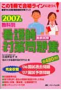 教科別看護師国家試験対策問題集　２００７