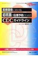 医療環境における結核菌の伝播予防のためのCDCガイドライン