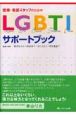 医療・看護スタッフのためLGBTIサポートブック