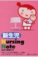 新生児Nursing　Note