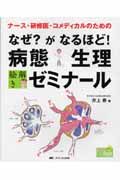 なぜ？がなるほど！病態生理　絵解きゼミナール