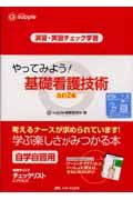 やってみよう！基礎看護技術＜改訂２版＞