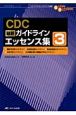 CDC最新ガイドラインエッセンス集(3)