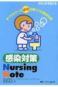 感染対策 Nursing Note