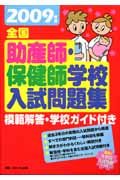 「全国助産師・保健師学校入試問題集 模範解答・学校ガイド付き 全国助産師・保健師学校入試問題集 模範解答・学校ガイド付き